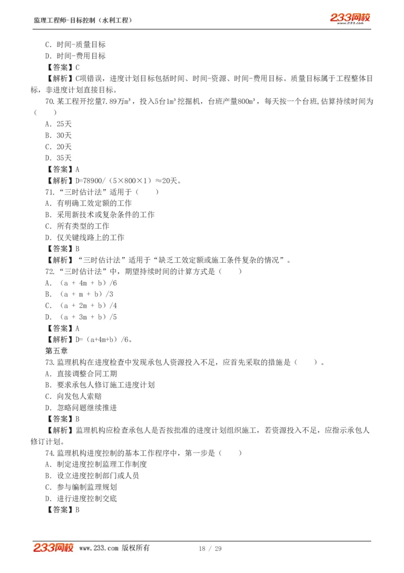 WM_Removed_1-6_监理工程师_2025监理工程师_2025年监理工程师-各大机构_2025年监理-水利目标_02.习题班-苏.洁_进度控制