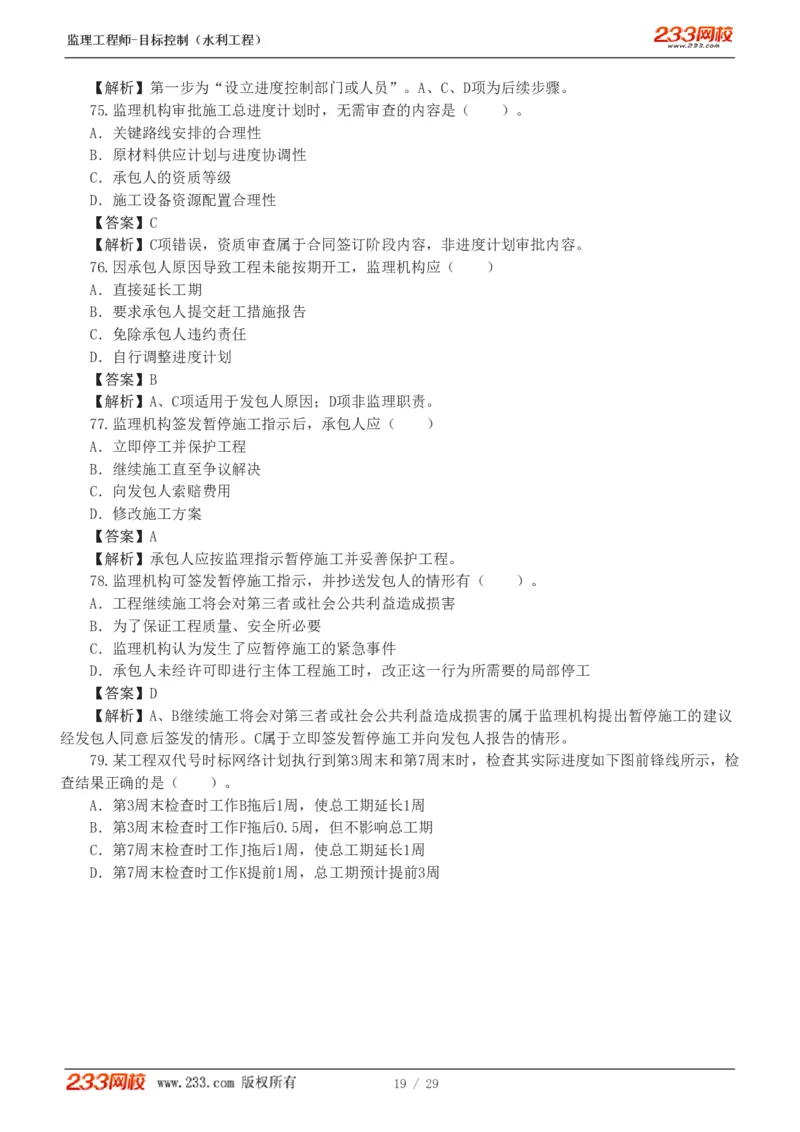 WM_Removed_1-6_监理工程师_2025监理工程师_2025年监理工程师-各大机构_2025年监理-水利目标_02.习题班-苏.洁_进度控制