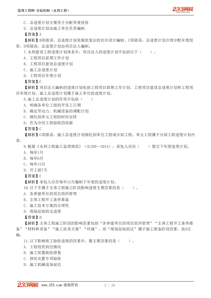 WM_Removed_1-6_监理工程师_2025监理工程师_2025年监理工程师-各大机构_2025年监理-水利目标_02.习题班-苏.洁_进度控制
