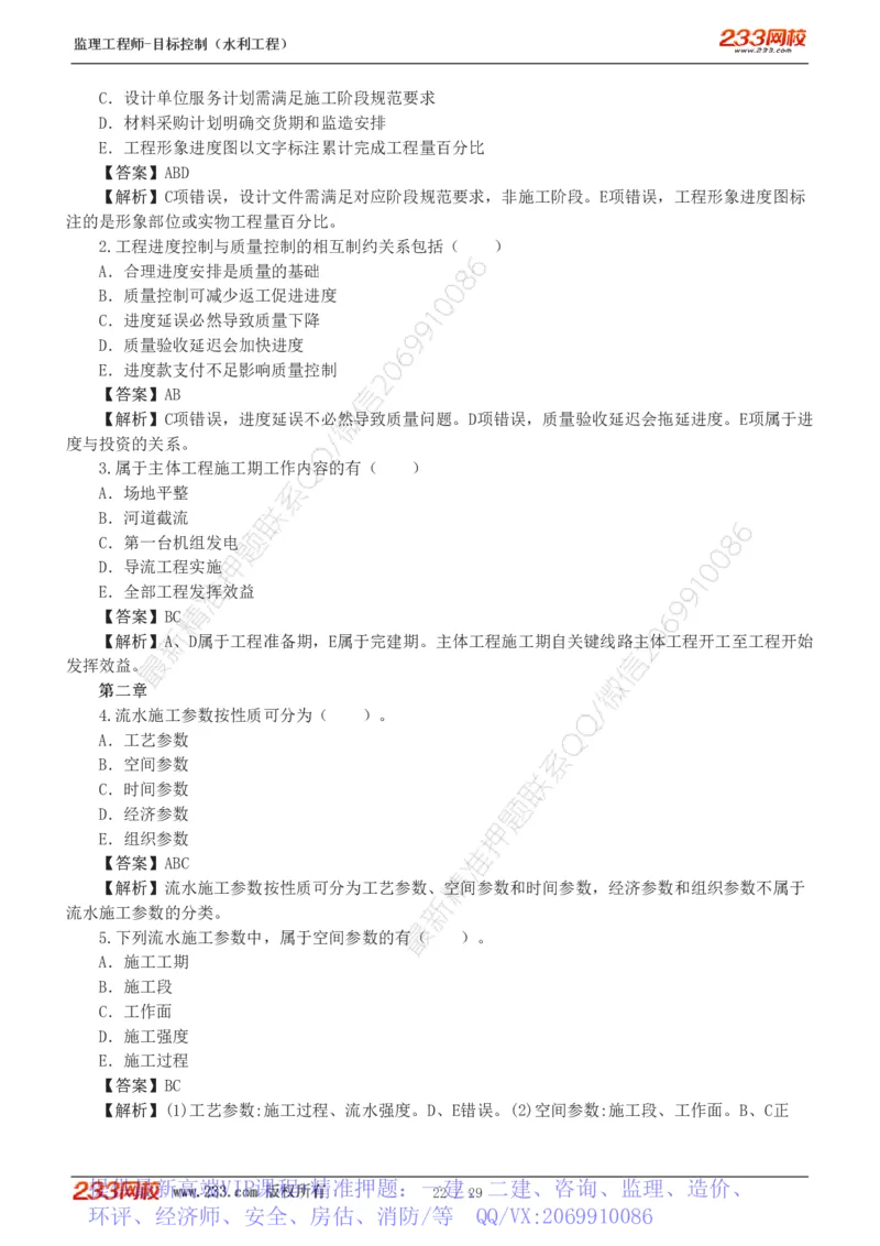 WM_Removed_1-6_监理工程师_2025监理工程师_2025年监理工程师-各大机构_2025年监理-水利目标_02.习题班-苏.洁_进度控制