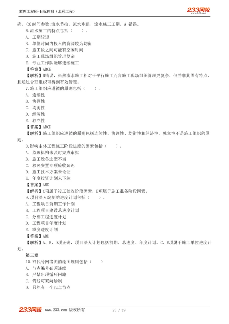 WM_Removed_1-6_监理工程师_2025监理工程师_2025年监理工程师-各大机构_2025年监理-水利目标_02.习题班-苏.洁_进度控制