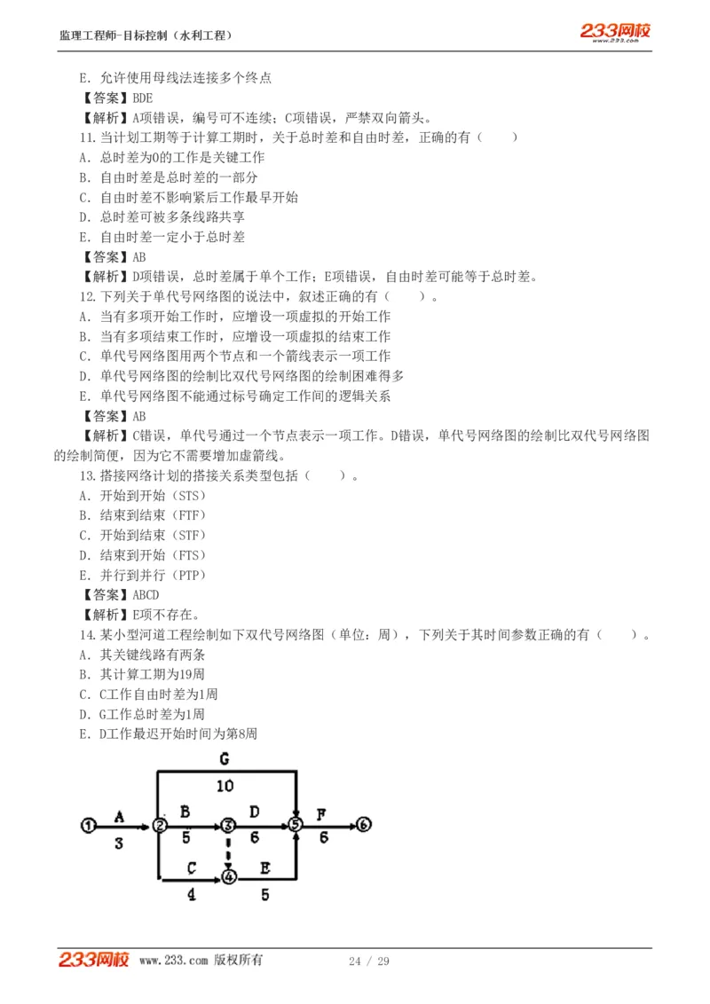 WM_Removed_1-6_监理工程师_2025监理工程师_2025年监理工程师-各大机构_2025年监理-水利目标_02.习题班-苏.洁_进度控制