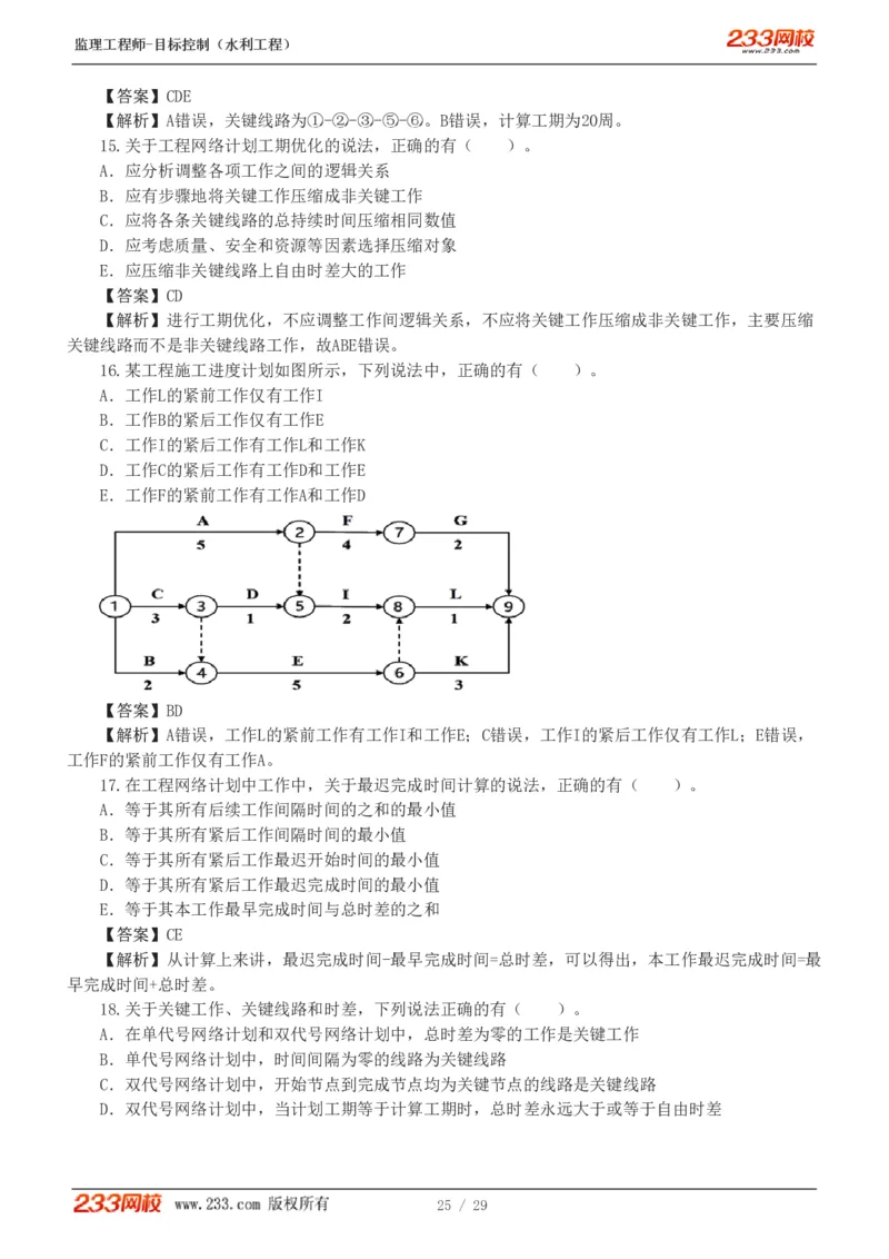WM_Removed_1-6_监理工程师_2025监理工程师_2025年监理工程师-各大机构_2025年监理-水利目标_02.习题班-苏.洁_进度控制