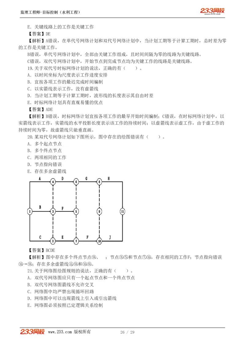 WM_Removed_1-6_监理工程师_2025监理工程师_2025年监理工程师-各大机构_2025年监理-水利目标_02.习题班-苏.洁_进度控制