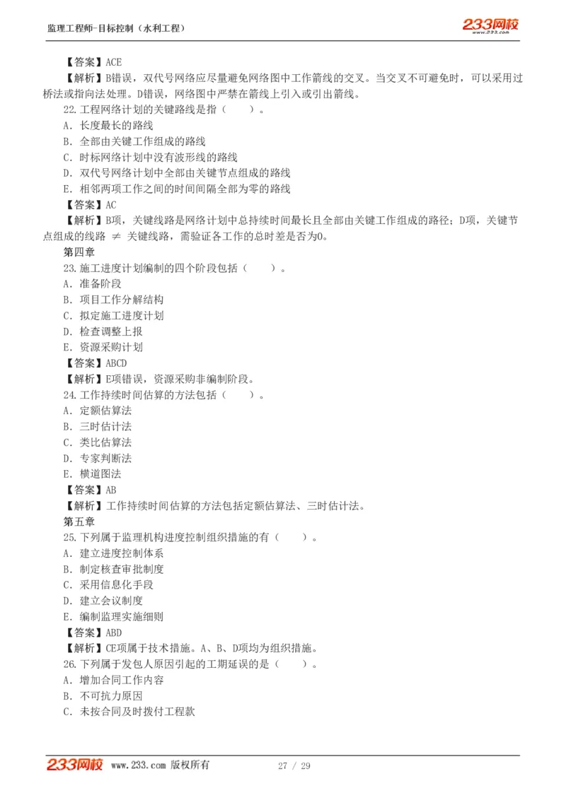 WM_Removed_1-6_监理工程师_2025监理工程师_2025年监理工程师-各大机构_2025年监理-水利目标_02.习题班-苏.洁_进度控制