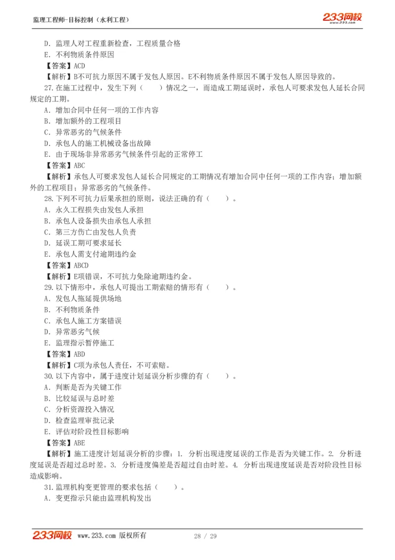 WM_Removed_1-6_监理工程师_2025监理工程师_2025年监理工程师-各大机构_2025年监理-水利目标_02.习题班-苏.洁_进度控制