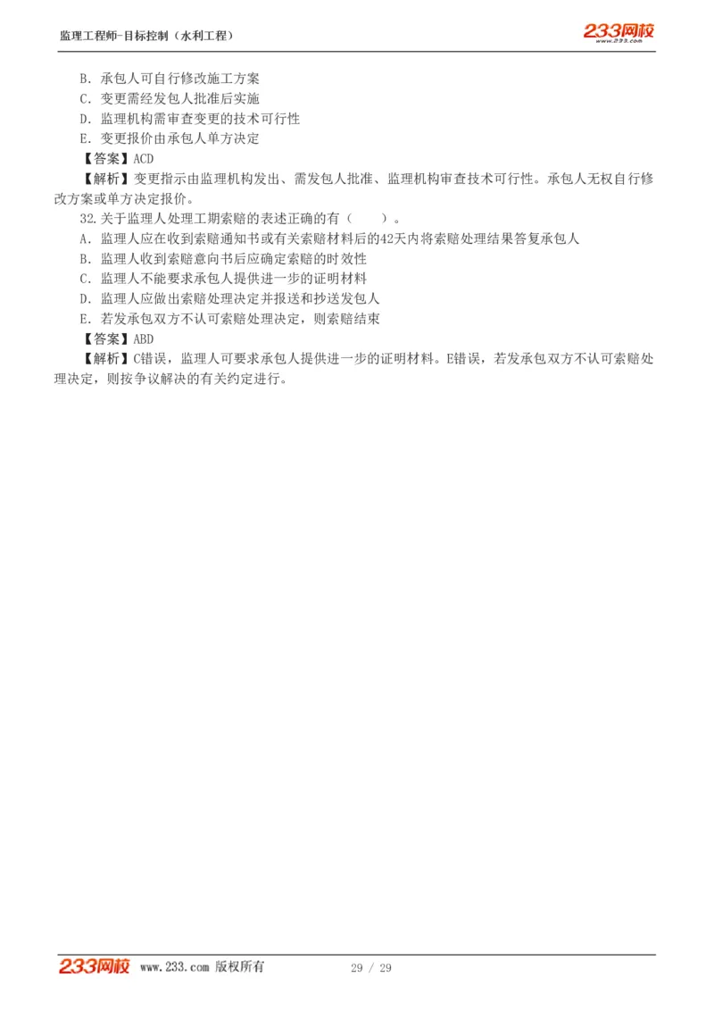 WM_Removed_1-6_监理工程师_2025监理工程师_2025年监理工程师-各大机构_2025年监理-水利目标_02.习题班-苏.洁_进度控制