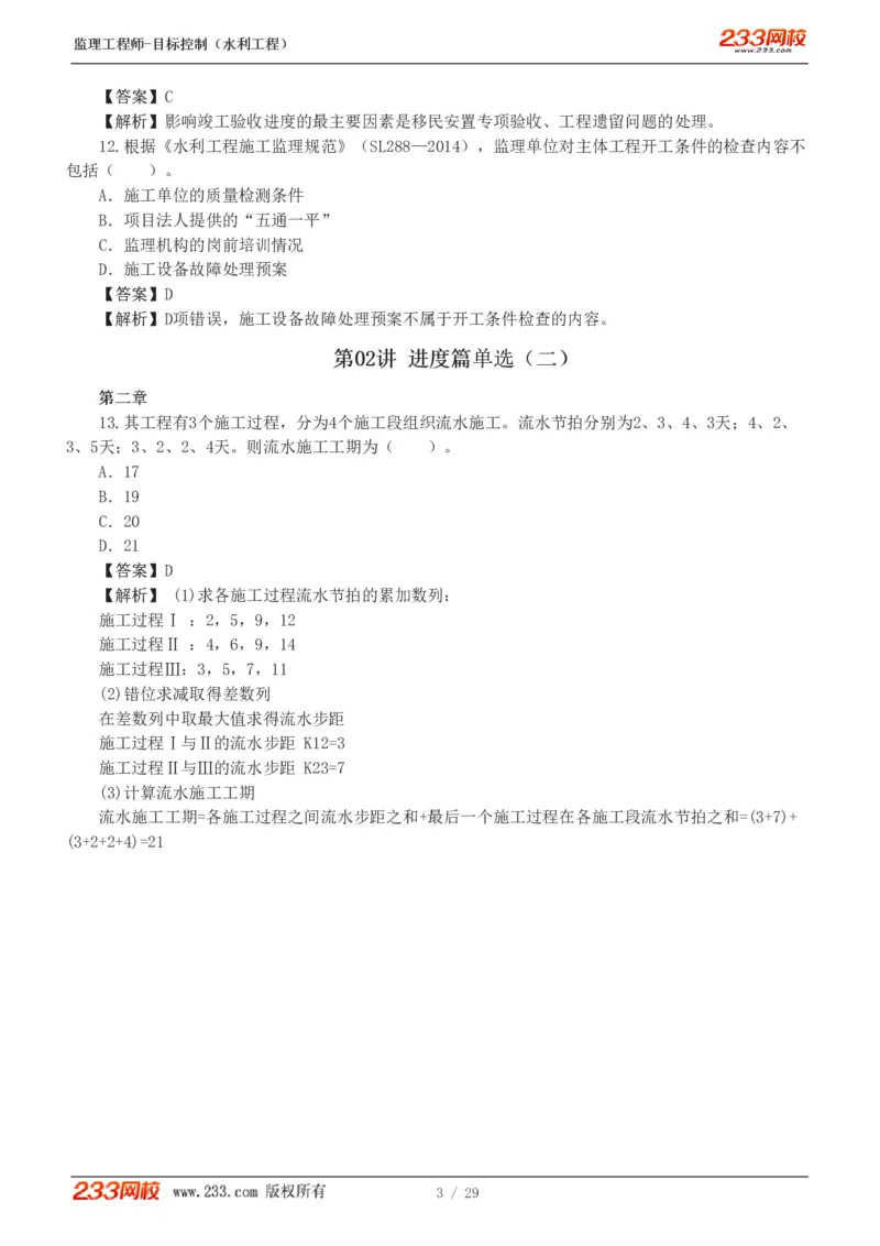 WM_Removed_1-6_监理工程师_2025监理工程师_2025年监理工程师-各大机构_2025年监理-水利目标_02.习题班-苏.洁_进度控制