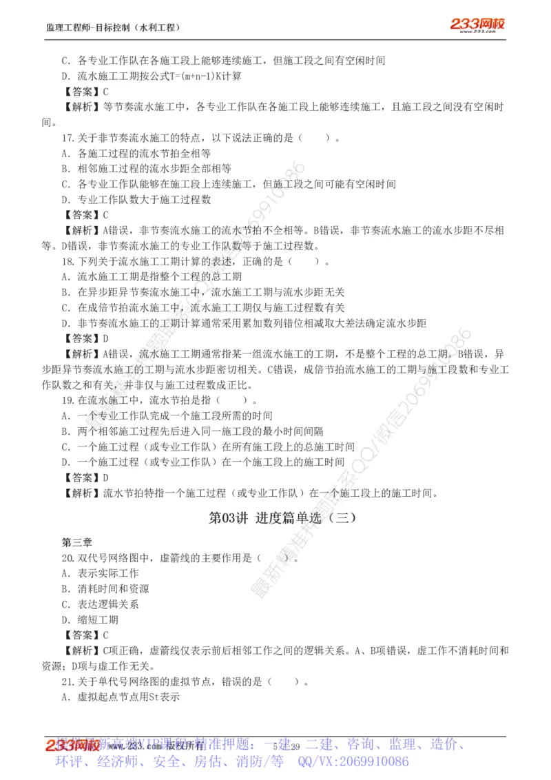WM_Removed_1-6_监理工程师_2025监理工程师_2025年监理工程师-各大机构_2025年监理-水利目标_02.习题班-苏.洁_进度控制