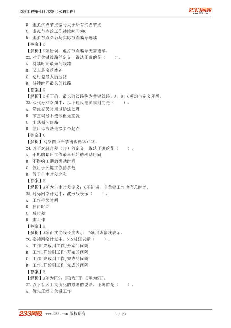 WM_Removed_1-6_监理工程师_2025监理工程师_2025年监理工程师-各大机构_2025年监理-水利目标_02.习题班-苏.洁_进度控制