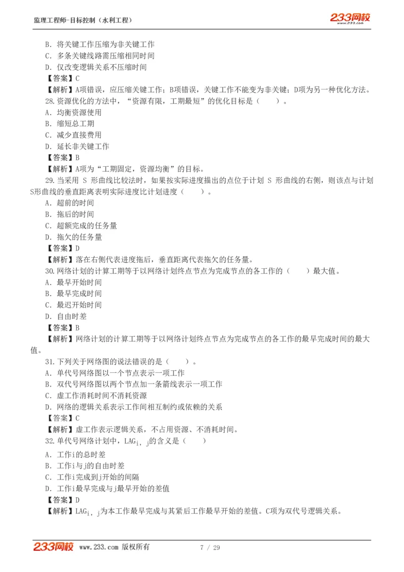 WM_Removed_1-6_监理工程师_2025监理工程师_2025年监理工程师-各大机构_2025年监理-水利目标_02.习题班-苏.洁_进度控制