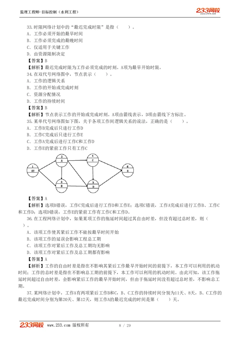 WM_Removed_1-6_监理工程师_2025监理工程师_2025年监理工程师-各大机构_2025年监理-水利目标_02.习题班-苏.洁_进度控制