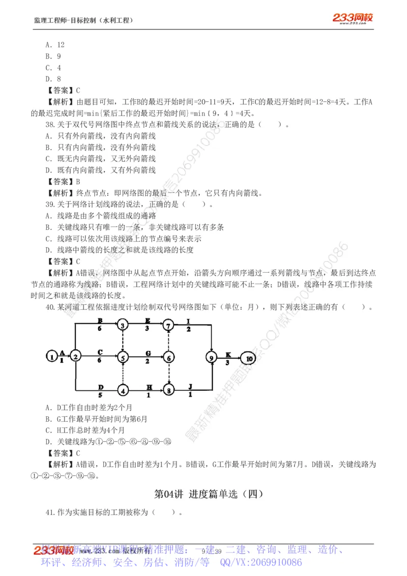WM_Removed_1-6_监理工程师_2025监理工程师_2025年监理工程师-各大机构_2025年监理-水利目标_02.习题班-苏.洁_进度控制