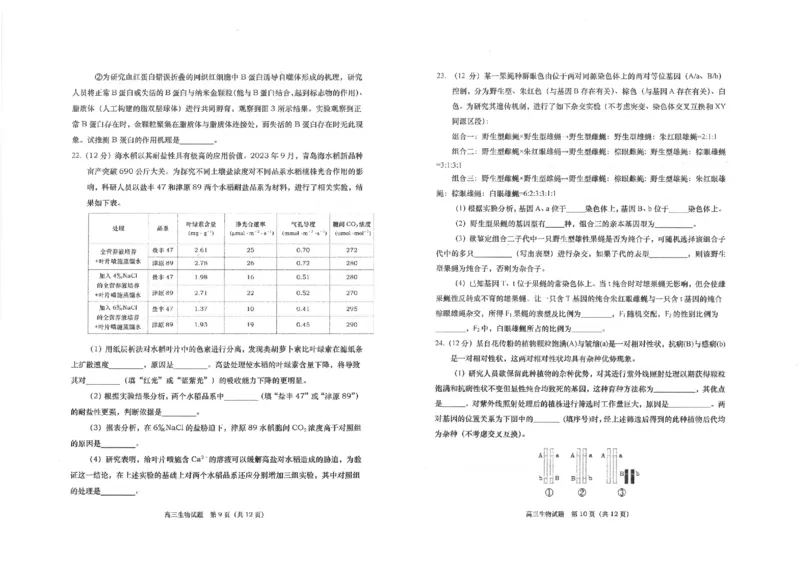 高三生物(1)_2023年11月_0211月合集_2024届山东省青岛市四区统考高三上学期期中_山东省青岛市四区统考2024届高三上学期期中生物