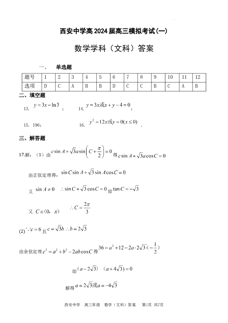 西安中学2023-2024学年度第一学期期末考试高三数学(文科)答案_2024年2月_01每日更新_08号_2024届陕西省西安中学高三模拟考试（一）_陕西省西安中学2024届高三模拟考试（一）数学（文科）