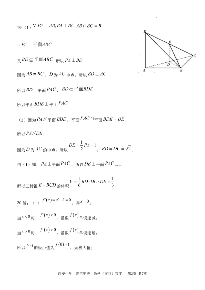 西安中学2023-2024学年度第一学期期末考试高三数学(文科)答案_2024年2月_01每日更新_08号_2024届陕西省西安中学高三模拟考试（一）_陕西省西安中学2024届高三模拟考试（一）数学（文科）
