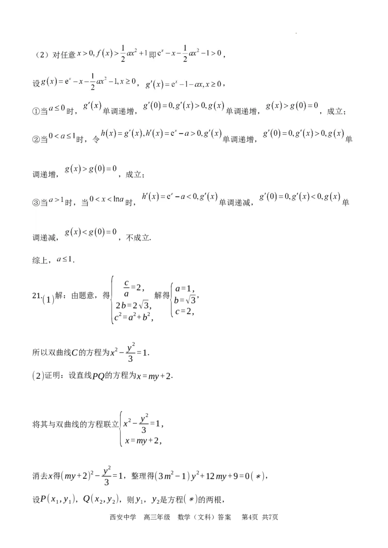 西安中学2023-2024学年度第一学期期末考试高三数学(文科)答案_2024年2月_01每日更新_08号_2024届陕西省西安中学高三模拟考试（一）_陕西省西安中学2024届高三模拟考试（一）数学（文科）