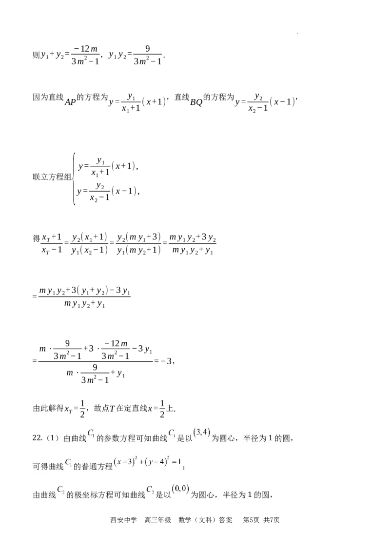 西安中学2023-2024学年度第一学期期末考试高三数学(文科)答案_2024年2月_01每日更新_08号_2024届陕西省西安中学高三模拟考试（一）_陕西省西安中学2024届高三模拟考试（一）数学（文科）