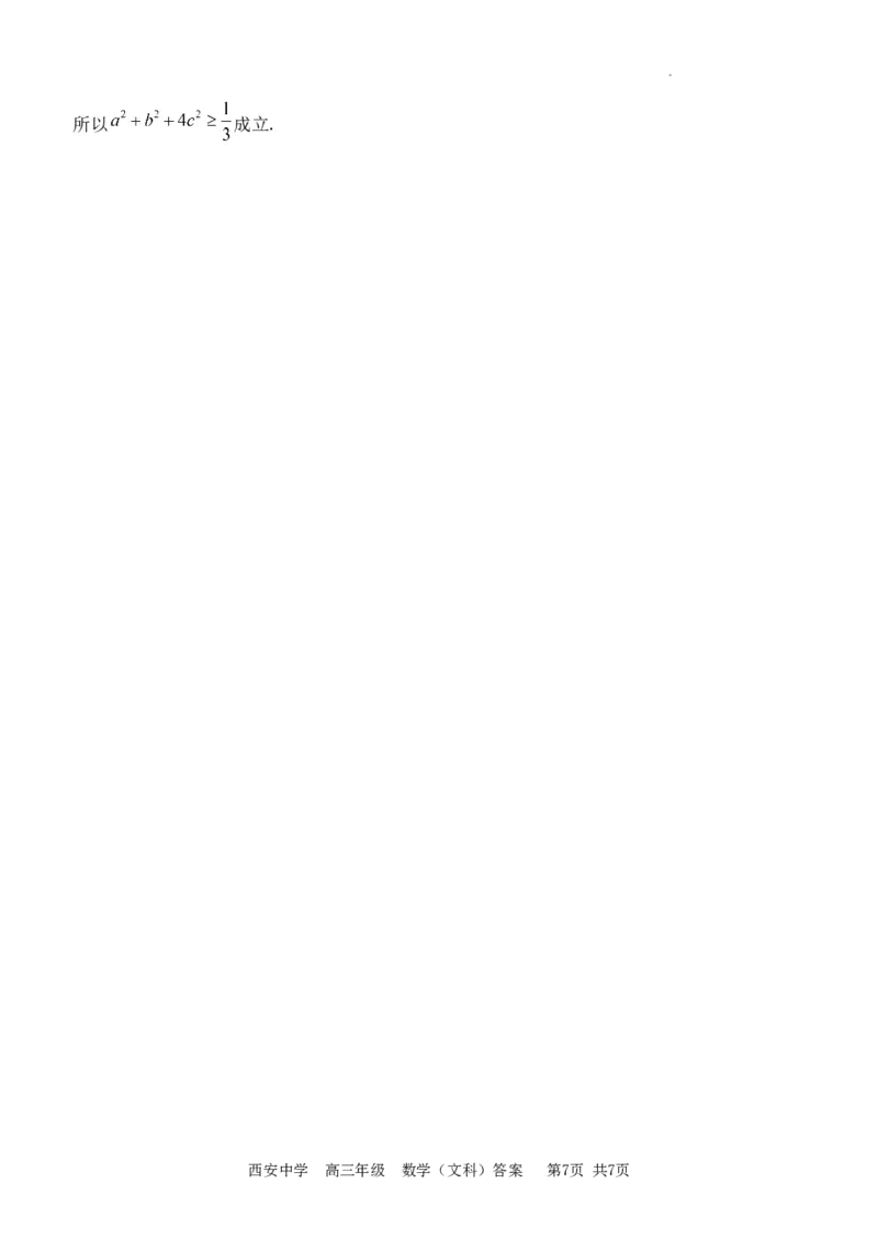 西安中学2023-2024学年度第一学期期末考试高三数学(文科)答案_2024年2月_01每日更新_08号_2024届陕西省西安中学高三模拟考试（一）_陕西省西安中学2024届高三模拟考试（一）数学（文科）
