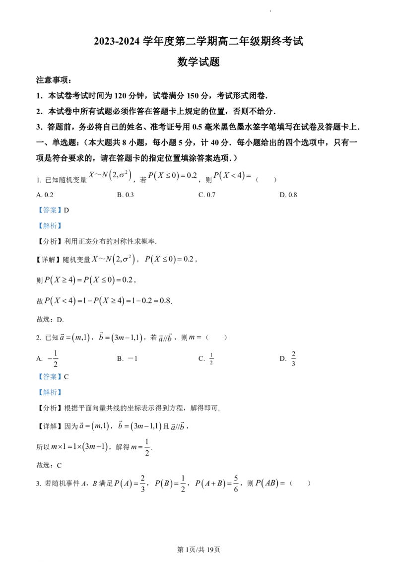 江苏省盐城市2023-2024学年第二学期高二年级6月数学试题（解析版）_2024-2025高二（7-7月题库）_2024年07月试卷_0701江苏省盐城市2023-2024学年高二下学期6月期末