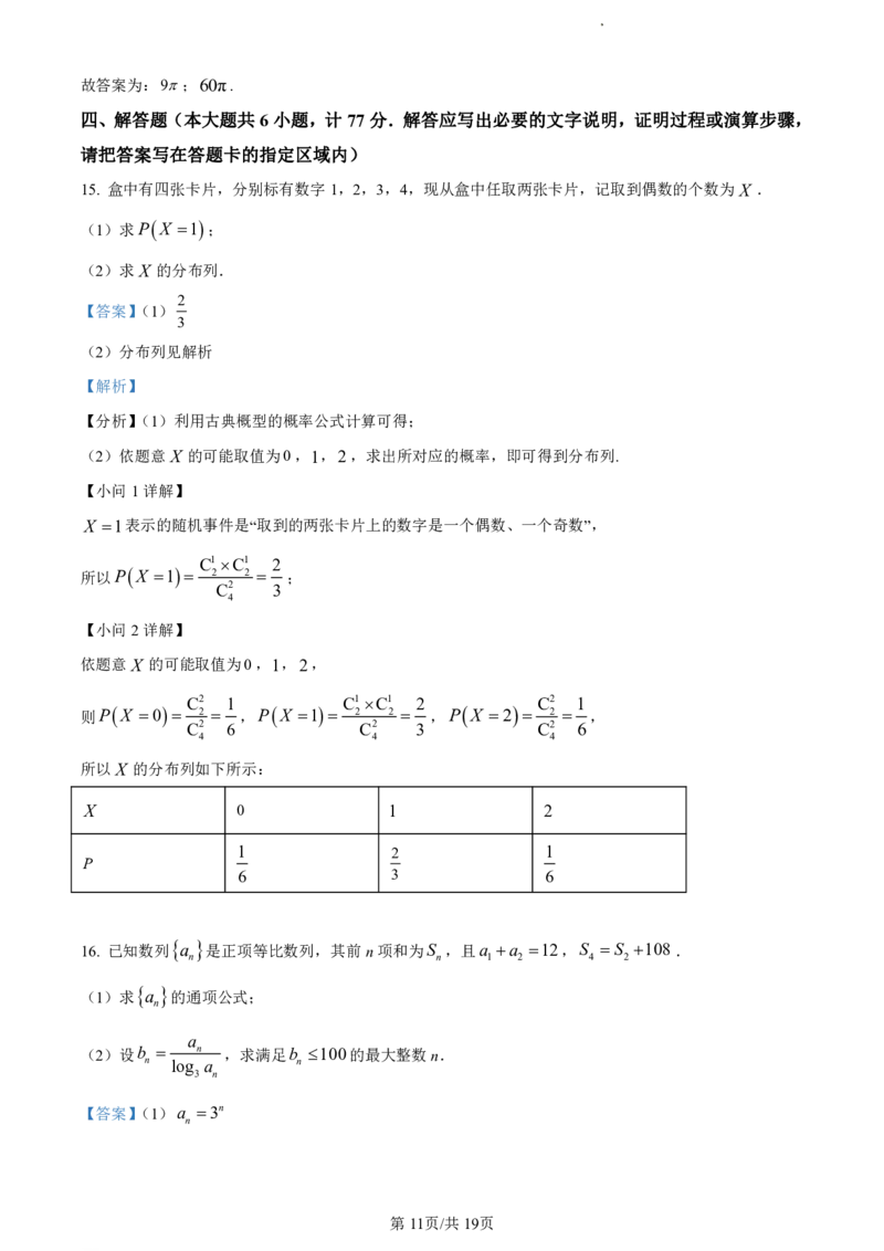 江苏省盐城市2023-2024学年第二学期高二年级6月数学试题（解析版）_2024-2025高二（7-7月题库）_2024年07月试卷_0701江苏省盐城市2023-2024学年高二下学期6月期末