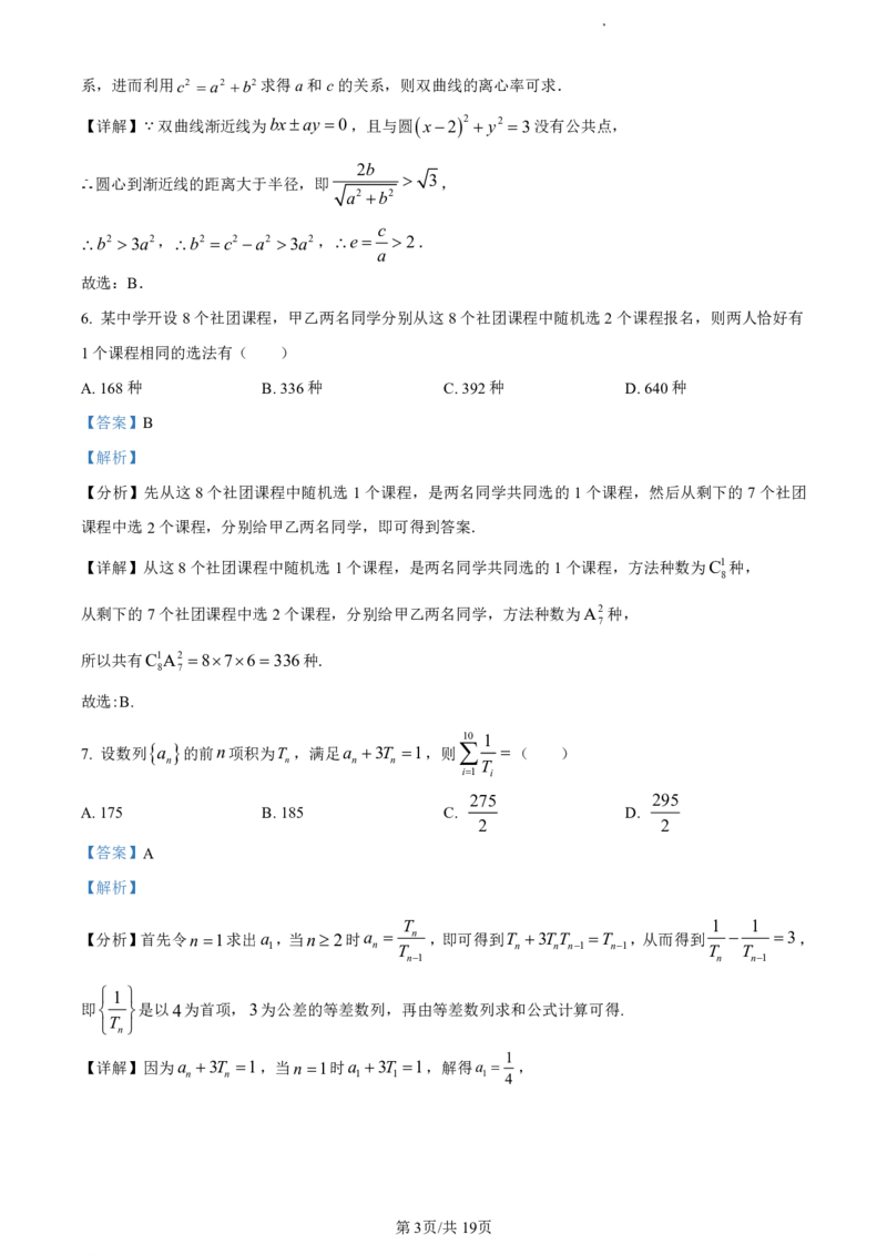 江苏省盐城市2023-2024学年第二学期高二年级6月数学试题（解析版）_2024-2025高二（7-7月题库）_2024年07月试卷_0701江苏省盐城市2023-2024学年高二下学期6月期末