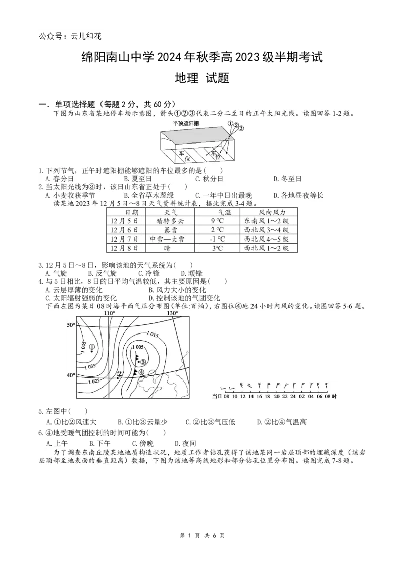 地理试题_2024-2025高二（7-7月题库）_2024年11月试卷_1112四川省绵阳市南山中学2024-2025学年高二上学期期中考试_四川省绵阳市南山中学2024-2025学年高二上学期期中考试地理试题Word版含答案