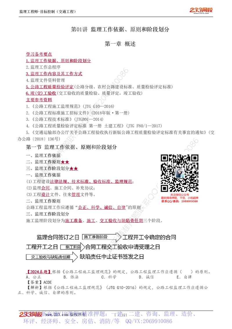 WM_Removed_1-34_监理工程师_2025监理工程师_2025年监理工程师-各大机构_2025年监理-交通目标_01.精讲班-孙.媛媛_专业篇_讲义