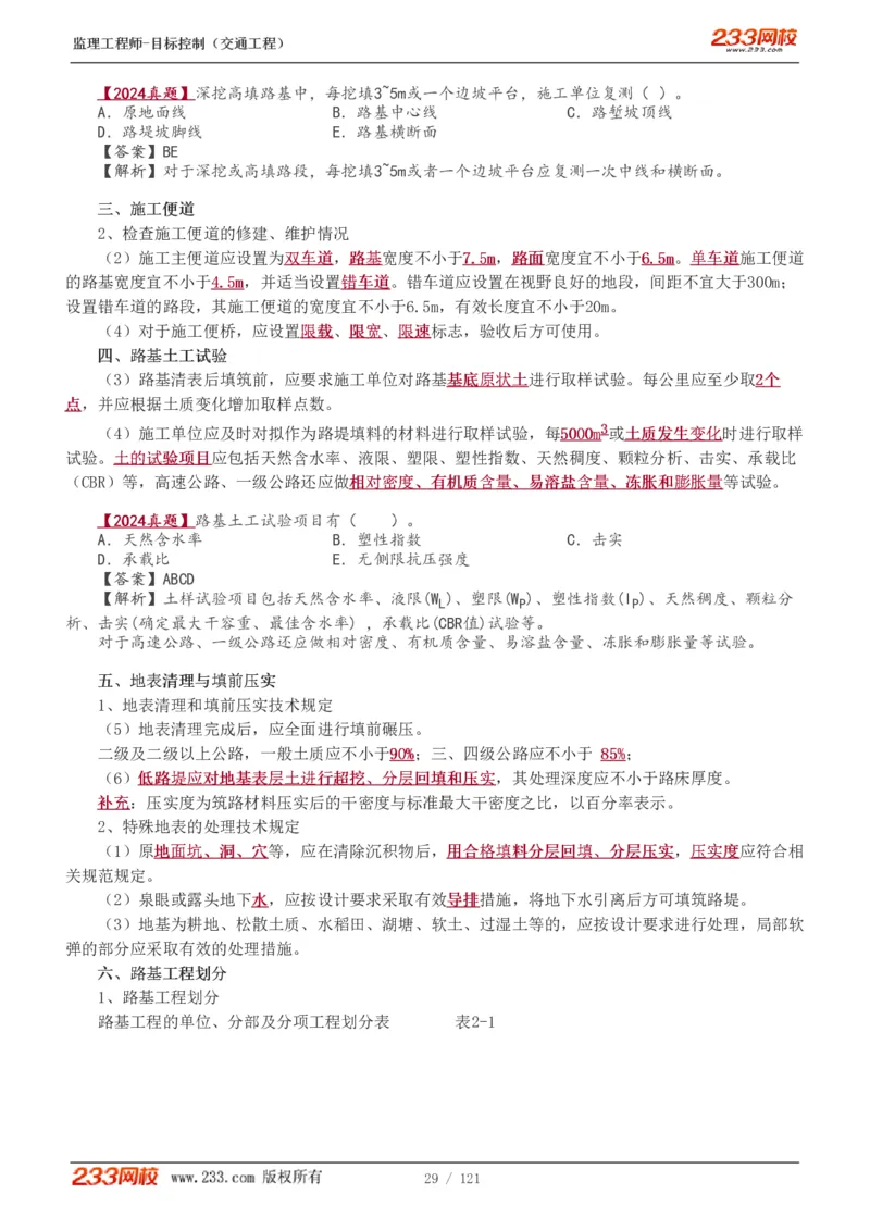 WM_Removed_1-34_监理工程师_2025监理工程师_2025年监理工程师-各大机构_2025年监理-交通目标_01.精讲班-孙.媛媛_专业篇_讲义