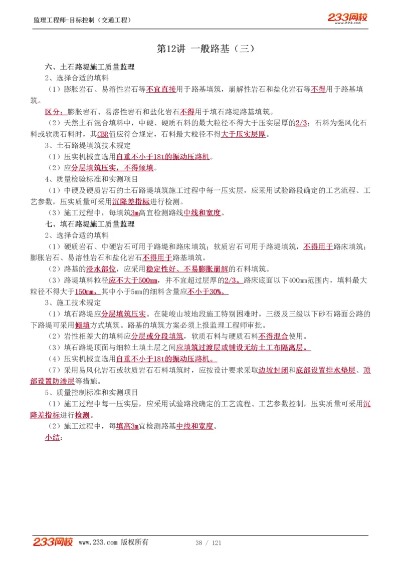 WM_Removed_1-34_监理工程师_2025监理工程师_2025年监理工程师-各大机构_2025年监理-交通目标_01.精讲班-孙.媛媛_专业篇_讲义