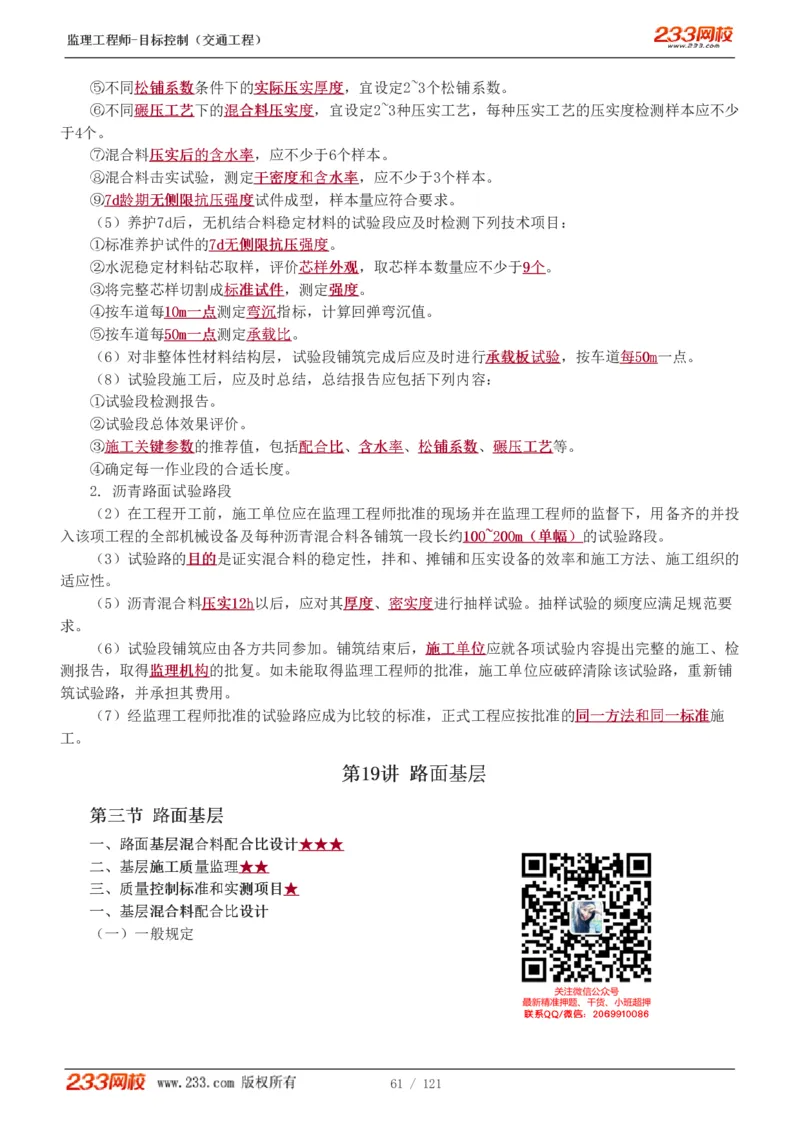 WM_Removed_1-34_监理工程师_2025监理工程师_2025年监理工程师-各大机构_2025年监理-交通目标_01.精讲班-孙.媛媛_专业篇_讲义