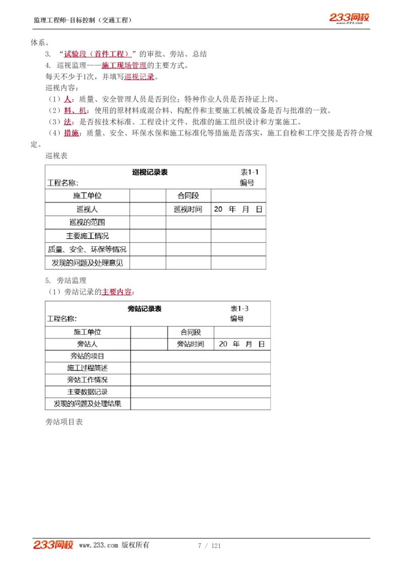 WM_Removed_1-34_监理工程师_2025监理工程师_2025年监理工程师-各大机构_2025年监理-交通目标_01.精讲班-孙.媛媛_专业篇_讲义