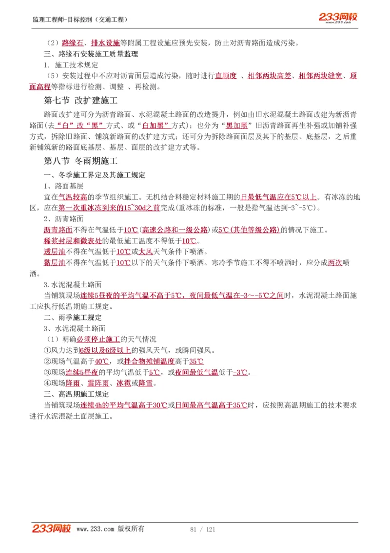 WM_Removed_1-34_监理工程师_2025监理工程师_2025年监理工程师-各大机构_2025年监理-交通目标_01.精讲班-孙.媛媛_专业篇_讲义