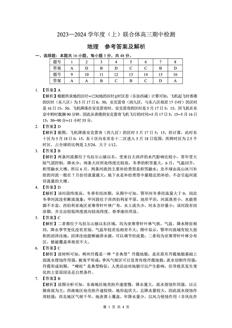 地理答案(1)_2023年11月_0211月合集_2024届辽宁省沈阳市重点高中联合体高三上学期11月期中检测_辽宁省沈阳市重点高中联合体2024届高三上学期11月期中检测地理