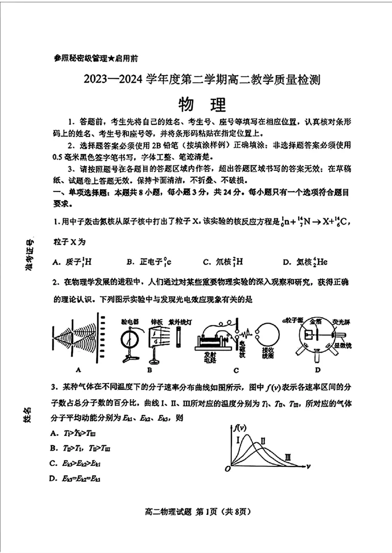 山东省淄博市2023-2024学年度第二学期高二教学质量检测+物理_2024-2025高二（7-7月题库）_2024年07月试卷_0712山东省淄博市2023-2024学年度第二学期高二期末质量检测