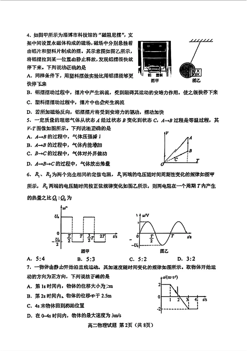 山东省淄博市2023-2024学年度第二学期高二教学质量检测+物理_2024-2025高二（7-7月题库）_2024年07月试卷_0712山东省淄博市2023-2024学年度第二学期高二期末质量检测