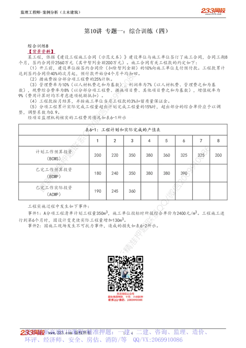 WM_Removed_10-专题一：综合训练（四）_监理工程师_2025监理工程师_2025年监理工程师-各大机构_2025年监理-土建案例_机构3-223_01.精讲班-梁.毛_讲义