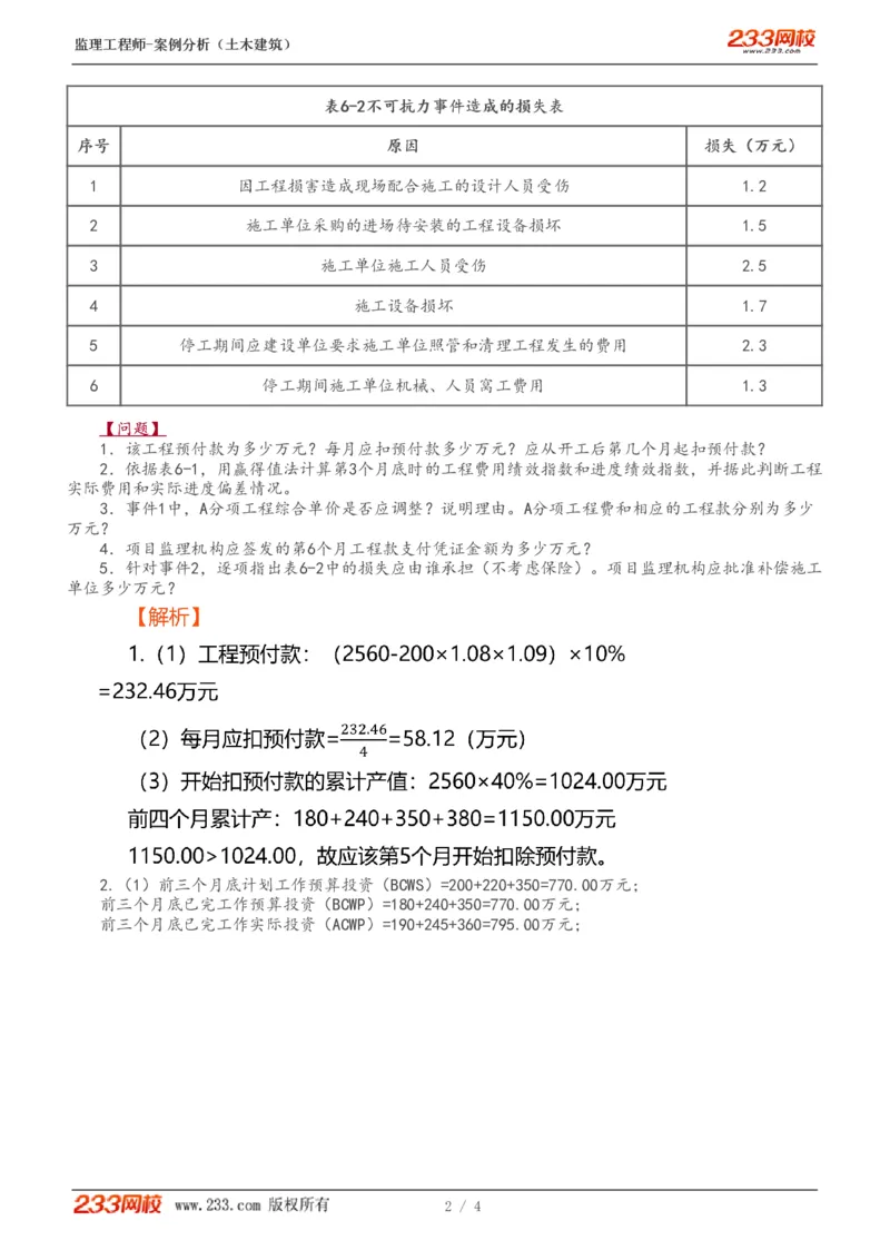 WM_Removed_10-专题一：综合训练（四）_监理工程师_2025监理工程师_2025年监理工程师-各大机构_2025年监理-土建案例_机构3-223_01.精讲班-梁.毛_讲义