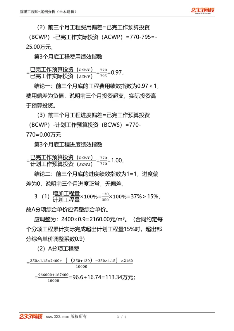 WM_Removed_10-专题一：综合训练（四）_监理工程师_2025监理工程师_2025年监理工程师-各大机构_2025年监理-土建案例_机构3-223_01.精讲班-梁.毛_讲义