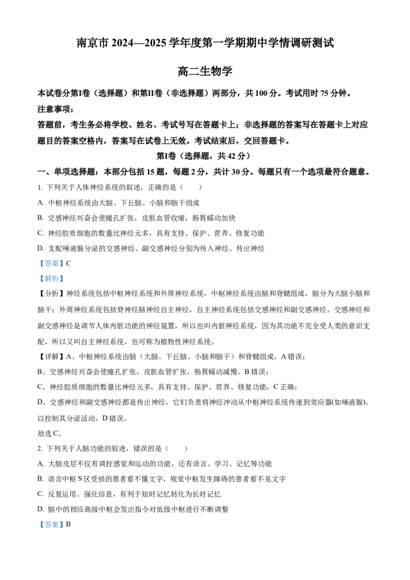 江苏省南京市2024-2025学年高二上学期11月期中生物试题Word版含解析_2024-2025高二（7-7月题库）_2024年11月试卷_1116江苏省南京市2024-2025学年高二上学期期中考试