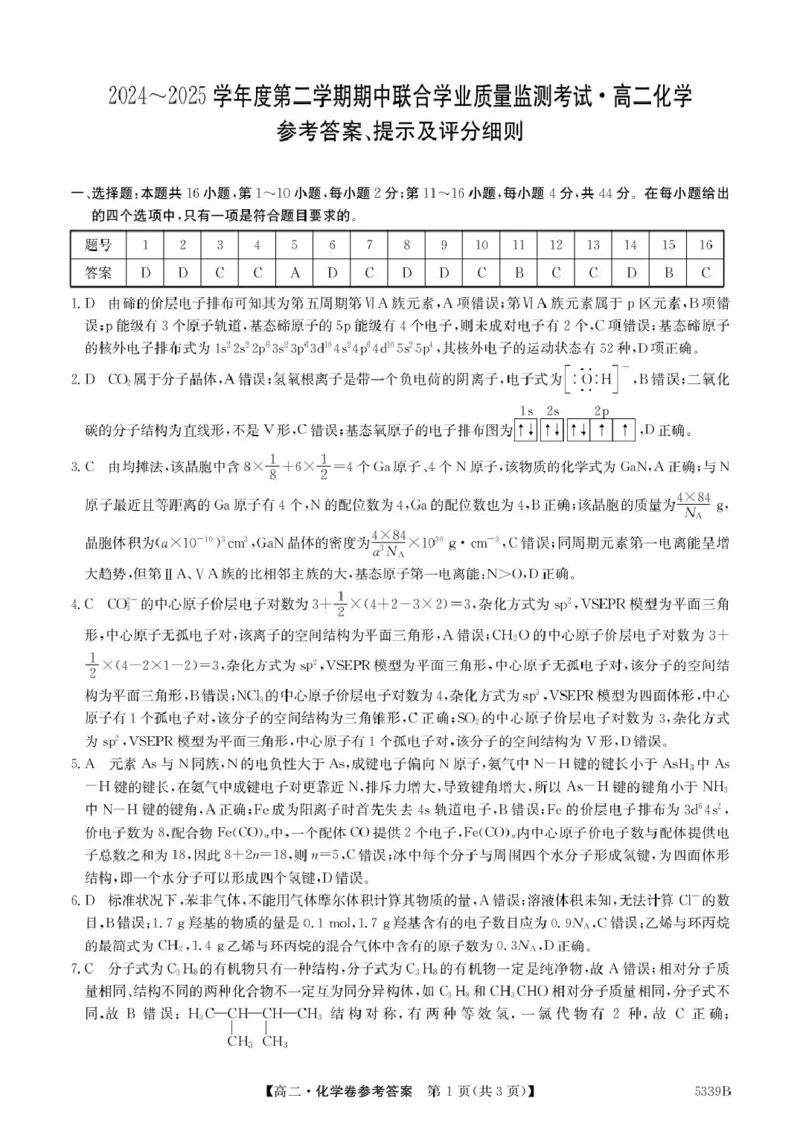广东省清远市2024-2025学年高二下学期期中考试化学PDF版含答案_2024-2025高二（7-7月题库）_2025年05月试卷_0521广东省清远市2024-2025学年高二下学期期中考试