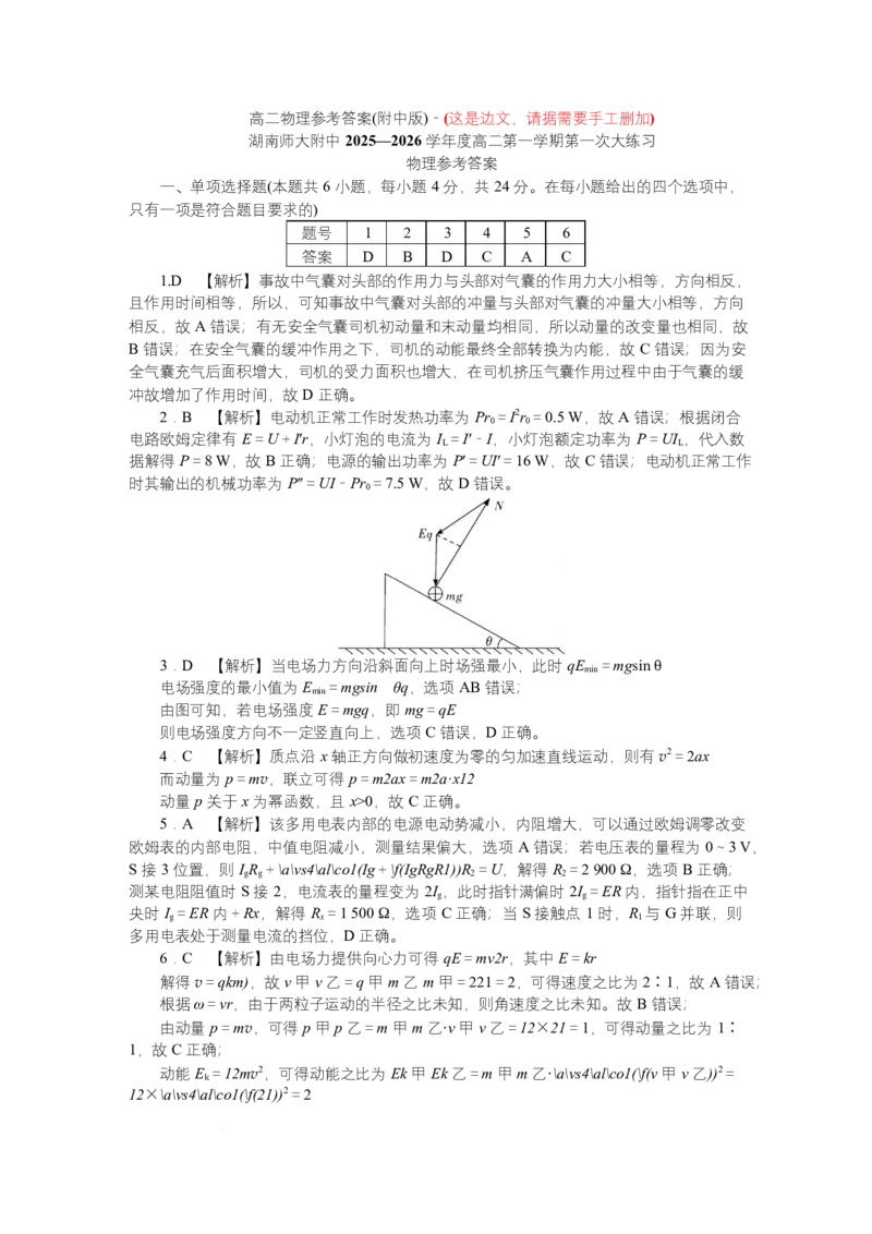 2025~2026学年湖南师大附中高二物理第1次月考附中高二（1期）第1次大练习物理答案_2025年11月高二试卷_251107湖南省长沙市师大附中2025-2026学年高二上学期10月第一次月考