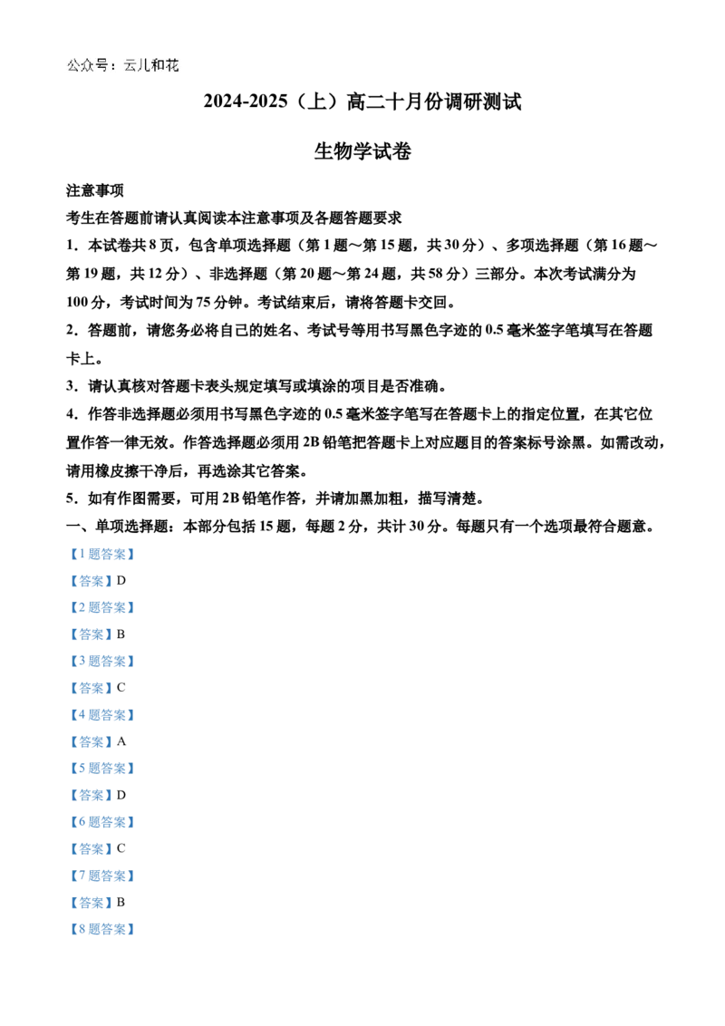 江苏省南通市2024-2025学年高二上学期10月调研测试生物Word版含答案_2024-2025高二（7-7月题库）_2024年10月试卷_1031江苏省南通市2024-2025学年高二上学期10月调研测试