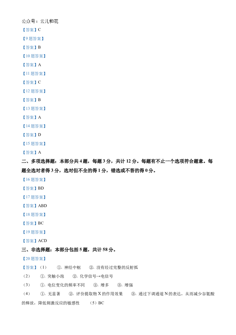 江苏省南通市2024-2025学年高二上学期10月调研测试生物Word版含答案_2024-2025高二（7-7月题库）_2024年10月试卷_1031江苏省南通市2024-2025学年高二上学期10月调研测试