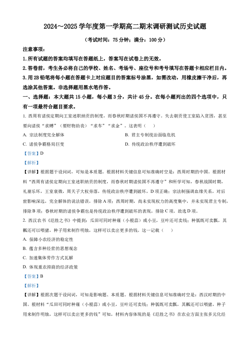 江苏省泰州市2024-2025学年高二上学期期末调研测试历史试题Word版含解析_2024-2025高二（7-7月题库）_2025年03月试卷_0314江苏省泰州市2024-2025学年高二上学期期末考试