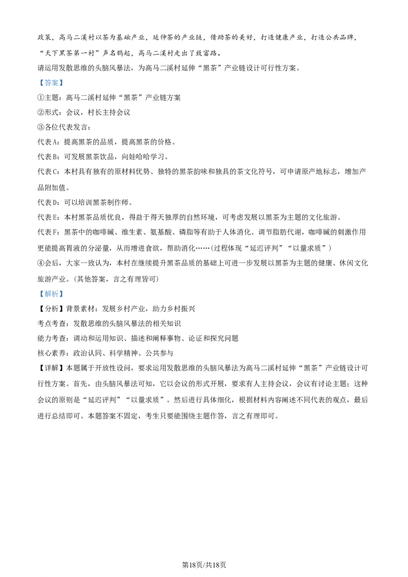精品解析：2024届湖南省天壹名校联盟高三下学期考前仿真联考（二）政治试题（解析版）_2024年5月_01按日期_23号_2024届湖南省炎德英才高三5月考前仿真联考二
