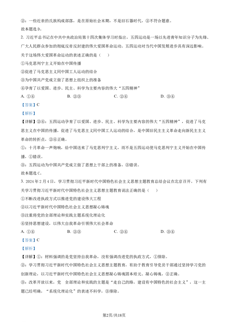 精品解析：2024届湖南省天壹名校联盟高三下学期考前仿真联考（二）政治试题（解析版）_2024年5月_01按日期_23号_2024届湖南省炎德英才高三5月考前仿真联考二