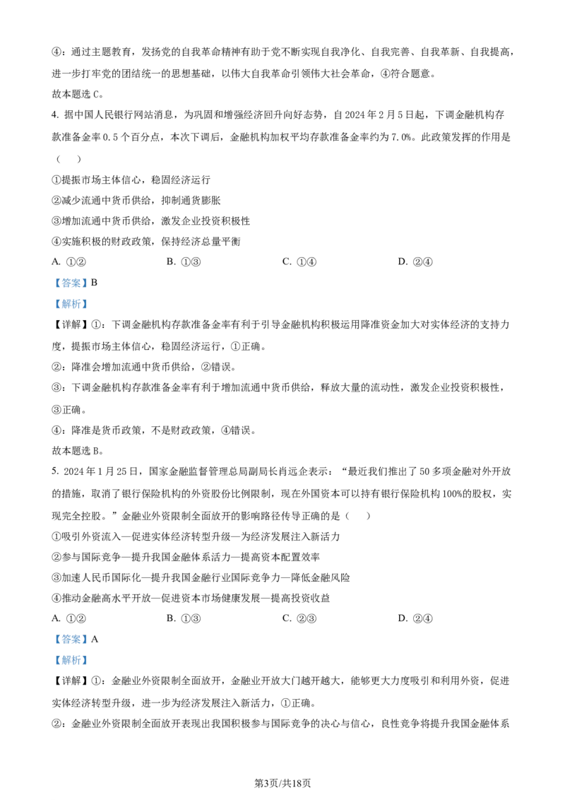 精品解析：2024届湖南省天壹名校联盟高三下学期考前仿真联考（二）政治试题（解析版）_2024年5月_01按日期_23号_2024届湖南省炎德英才高三5月考前仿真联考二