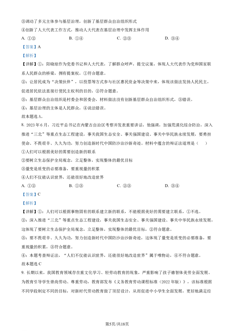 精品解析：2024届湖南省天壹名校联盟高三下学期考前仿真联考（二）政治试题（解析版）_2024年5月_01按日期_23号_2024届湖南省炎德英才高三5月考前仿真联考二