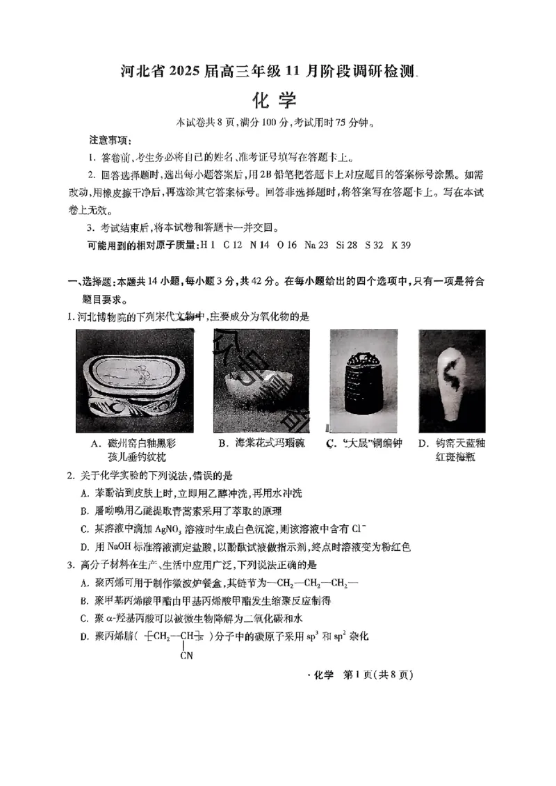 河北省2024-2025学年高三上学期11月阶段调研检测二化学+答案_2024-2025高三（6-6月题库）_2024年11月试卷_1107河北省2024-2025学年高三上学期11月阶段调研检测二